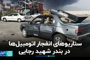 سناریوهای انفجار اتومبیل‌ها در بندر شهید رجایی