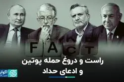 راست و دروغ حمله پوتین و ادعای حداد