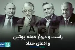 راست و دروغ حمله پوتین و ادعای حداد