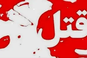 قتل خونین در بازار تهران+ جزئیات