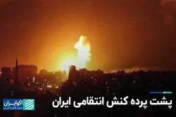 پشت پرده کنش انتقامی ایران