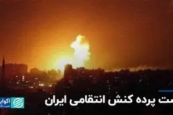 پشت پرده کنش انتقامی ایران