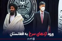 ورود اژدهای سرخ به افغانستان
