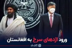 ورود اژدهای سرخ به افغانستان