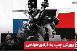 یورش چپ به آزادی خواهی