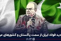 تهدید فولاد ایران از سمت پاکستان و کشورهای عربی