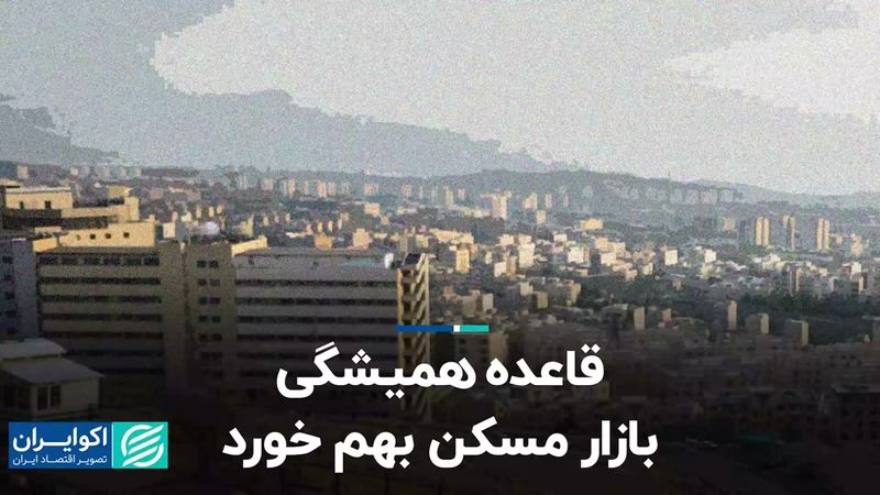 قاعده همیشگی بازار مسکن بهم خورد