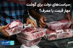 سیاست‌های دولت برای گوشت؛ مهار قیمت یا مصرف ؟ 