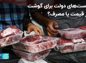 سیاست‌های دولت برای گوشت؛ مهار قیمت یا مصرف ؟ 