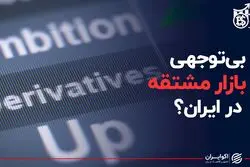 بی‌توجهی به بازار مشتقه در ایران؟