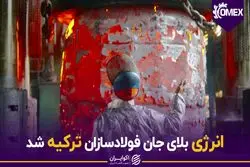 انرژی بلای جان فولادسازان ترکیه شد