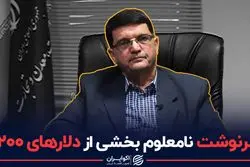 سرنوشت نامعلوم بخشی از دلارهای 4200