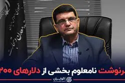 سرنوشت نامعلوم بخشی از دلارهای 4200