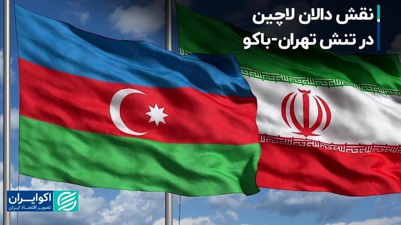 نقش دالان لاچین در تنش تهران-باکو