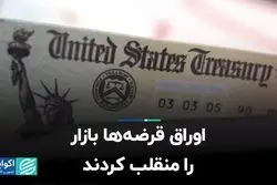  اوراق قرضه‌ها بازار را منقلب کردند