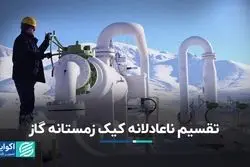 تقسیم ناعادلانه کیک زمستانه گاز