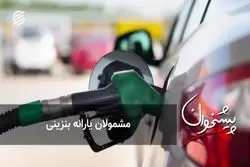 مشمولا‌ن یارانه بنزینی