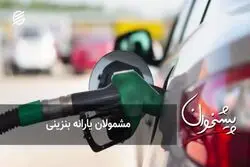 مشمولا‌ن یارانه بنزینی
