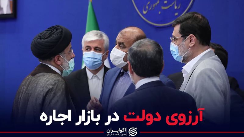 آرزوی دولت در بازار اجاره