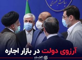 آرزوی دولت در بازار اجاره