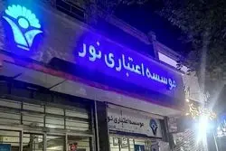 پایان یکی از بزرگ‌ترین پرونده‌های فساد بانکی؛ حکم متهمان مؤسسه نور صادر شد