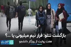 بازگشت تتلو: فرار نیم میلیونی یا...؟ / هفت روایت از روزگار دانشجو