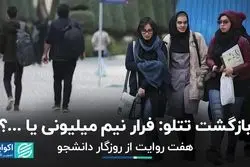 بازگشت تتلو: فرار نیم میلیونی یا...؟ / هفت روایت از روزگار دانشجو