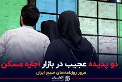 دو پدیده عجیب در بازار اجاره مسکن