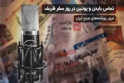 تماس بایدن و پوتین در روز سفر ظریف

