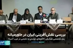 دوستان و دشمنان ایران در غرب آسیا