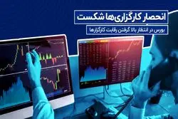  انحصار کارگزاری‌ها شکست