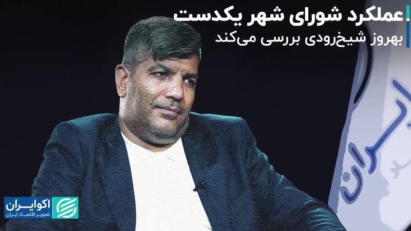 عملکرد شورای شهر یکدست