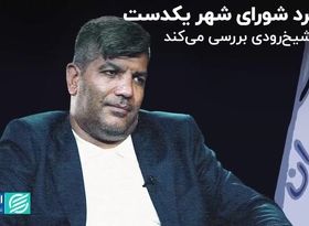 عملکرد شورای شهر یکدست