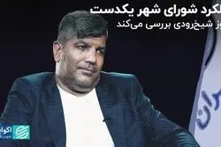 عملکرد شورای شهر یکدست