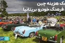 هدیه چین به ماشین­‌بازان انگلیس
