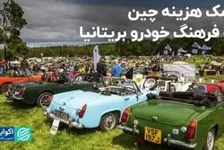 هدیه چین به ماشین­‌بازان انگلیس