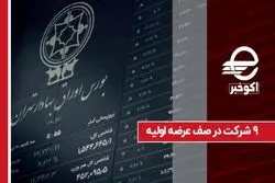 ۹ شرکت در صف عرضه اولیه