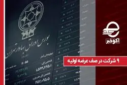 ۹ شرکت در صف عرضه اولیه