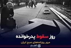 روز سقوط پدرخوانده