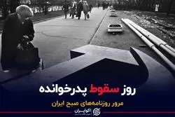 روز سقوط پدرخوانده