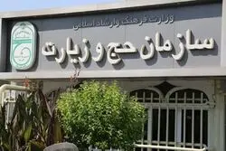 سازمان حج و زیارت بدون رییس مانده است