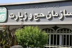 سازمان حج و زیارت بدون رییس مانده است