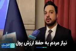 نیاز مردم به حفظ ارزش پول