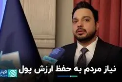 نیاز مردم به حفظ ارزش پول