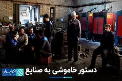 دستور خاموشی به صنایع