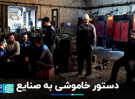دستور خاموشی به صنایع