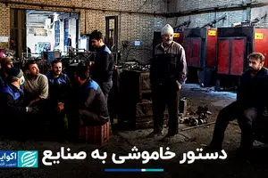 دستور خاموشی به صنایع