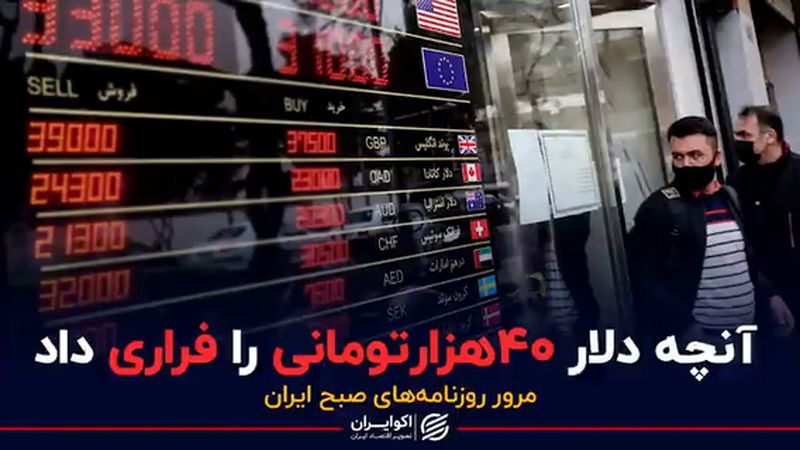 آنچه دلار ۴۰ هزارتومانی را فراری داد