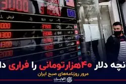 آنچه دلار ۴۰ هزارتومانی را فراری داد