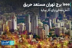 1000 برج تهران مستعد حریق 
